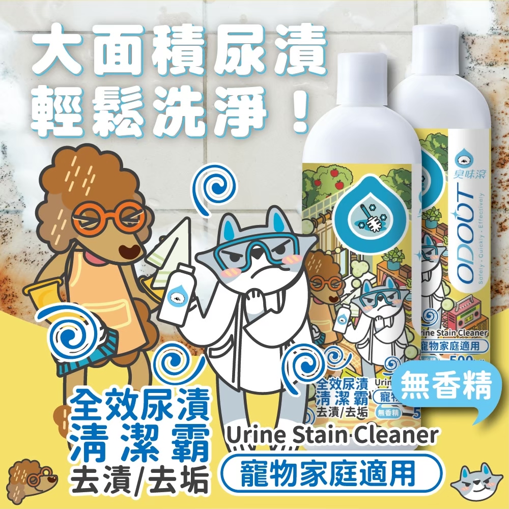 臭味滾 全校尿漬清潔霸500ml