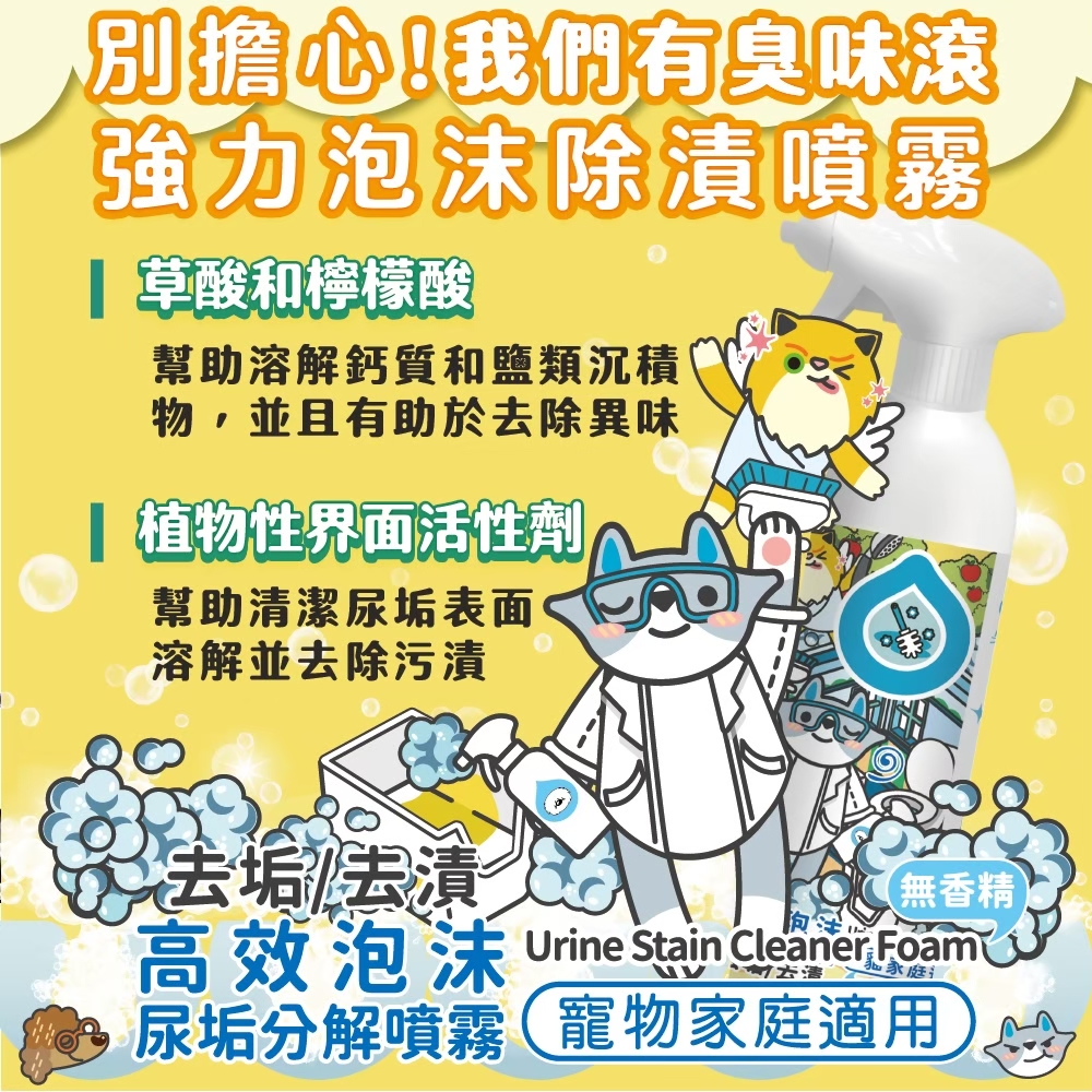 臭味滾 高效泡沫尿垢分解噴霧500ml