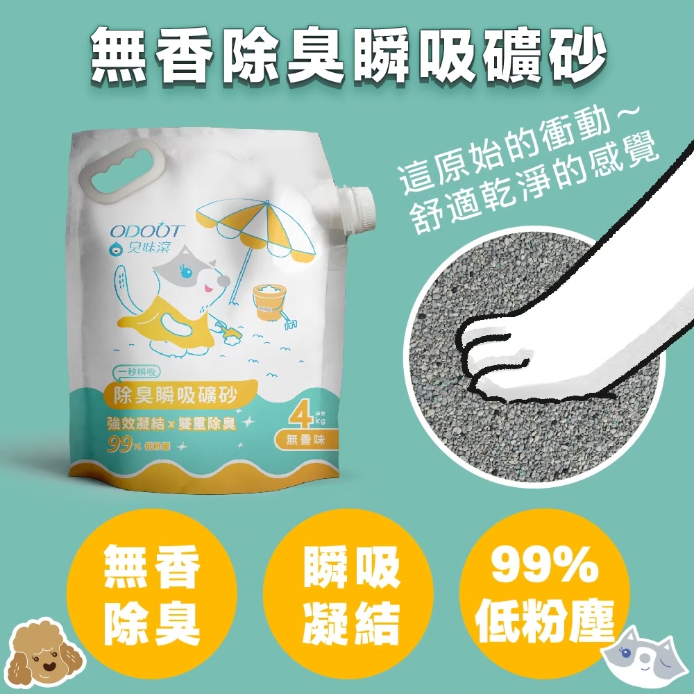 臭味滾 無香除臭瞬吸礦砂4kg