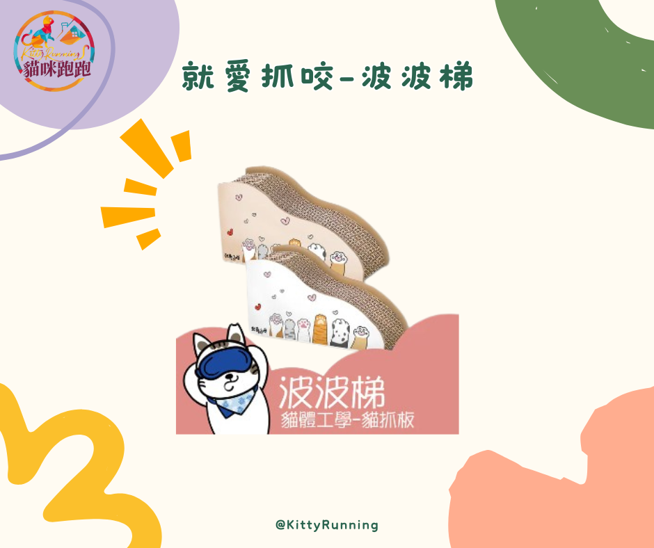 就愛抓咬-貓體工學360度波波梯貓抓板