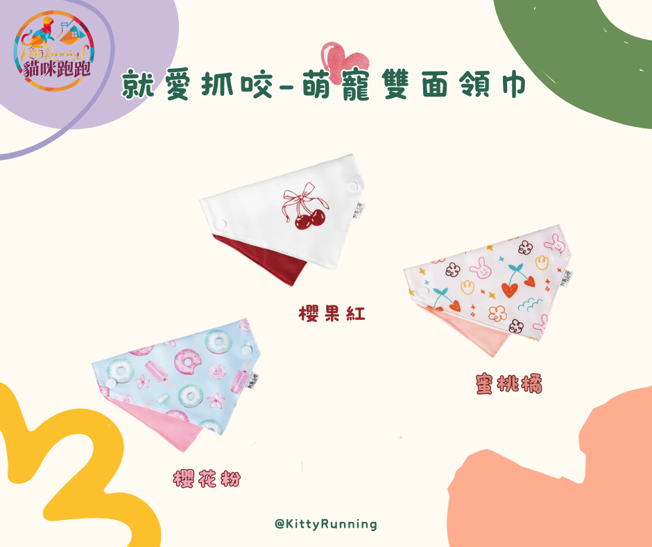 就愛抓咬-萌寵雙面領巾3色