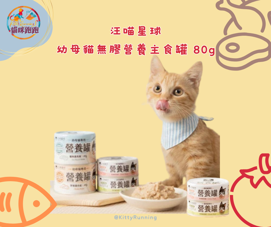 汪喵星球 幼母貓無膠營養主食罐80g/165g