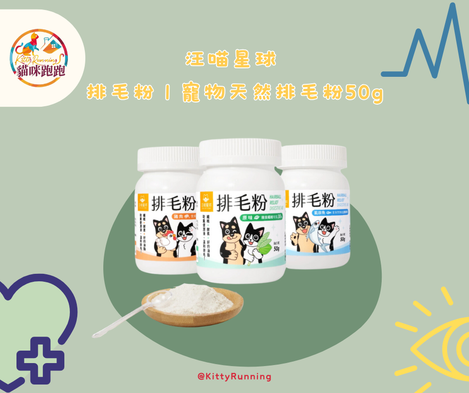 汪喵星球 排毛粉｜寵物天然排毛粉50g