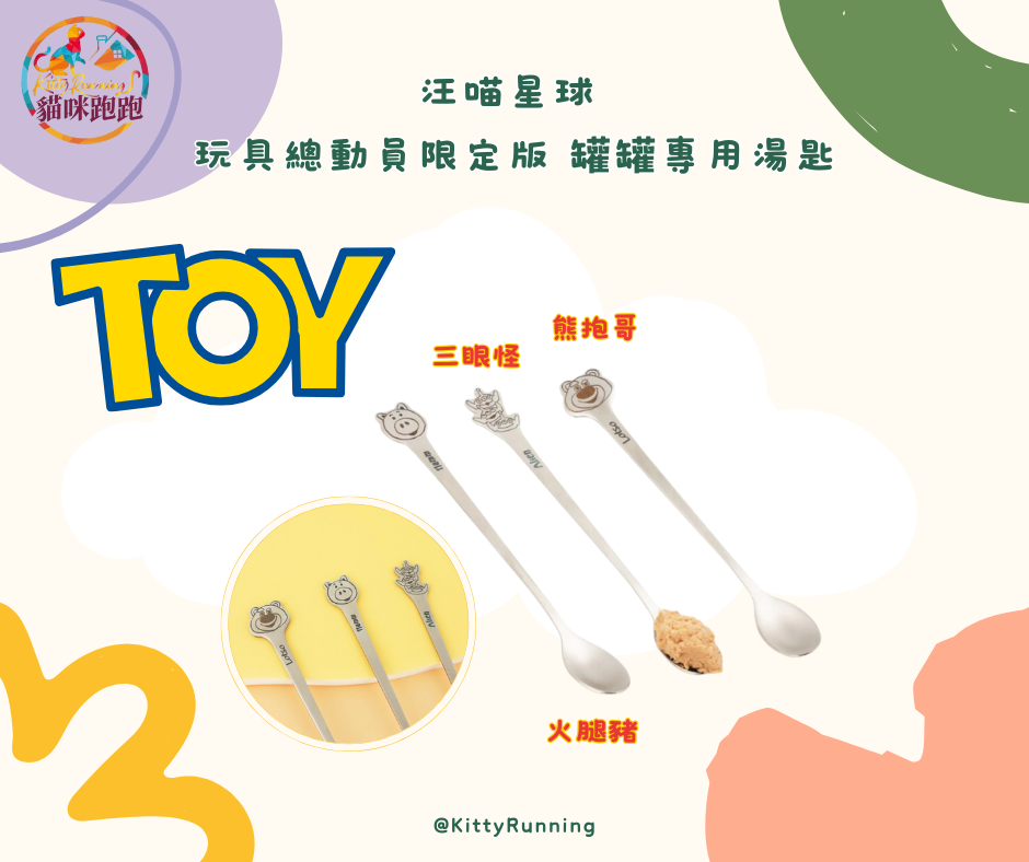 汪喵星球 玩具總動員限定版 罐罐專用湯匙3款