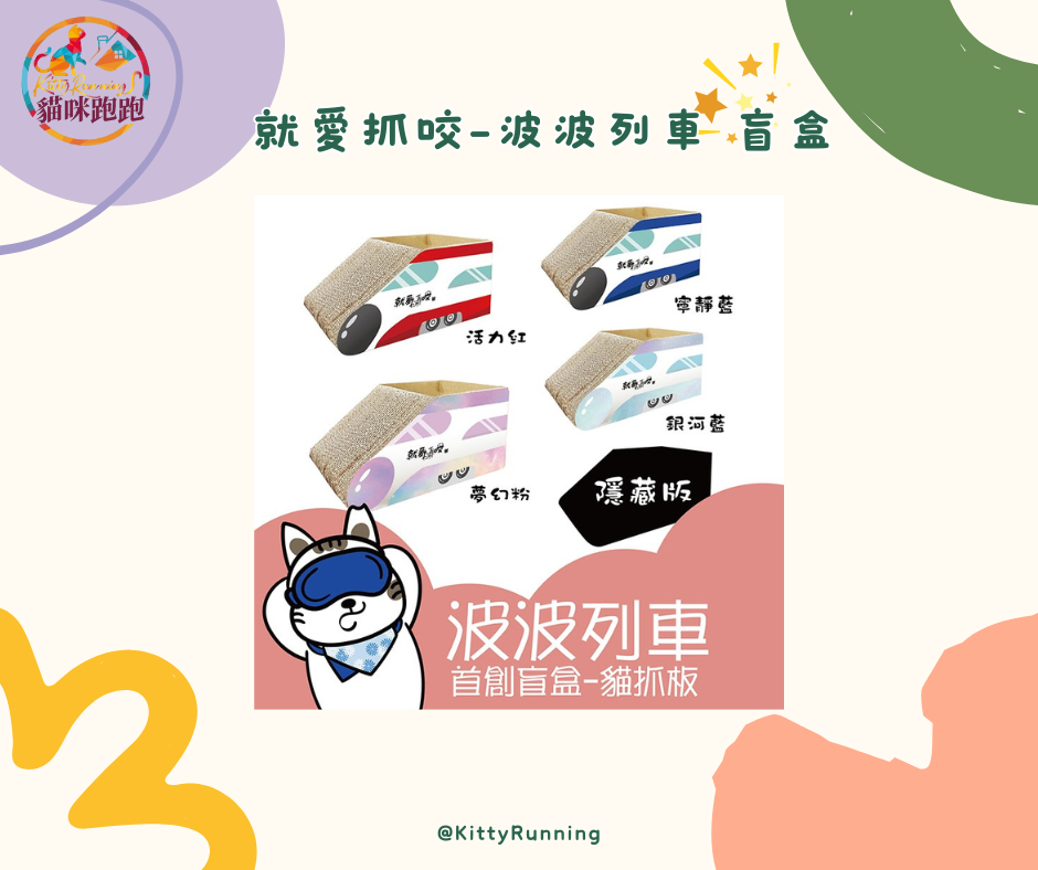 就愛抓咬-波波列車 盲盒