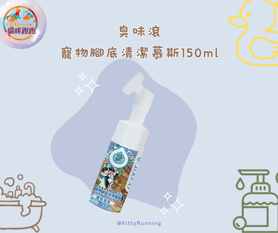 臭味滾 寵物腳底清潔