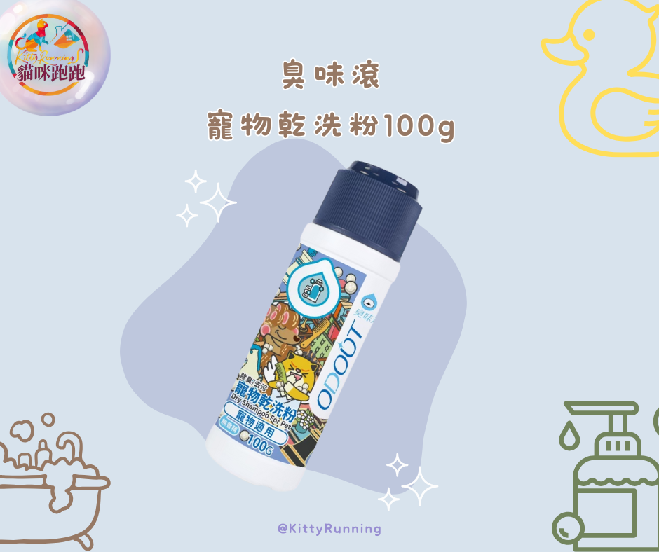 臭味滾 寵物乾洗粉1