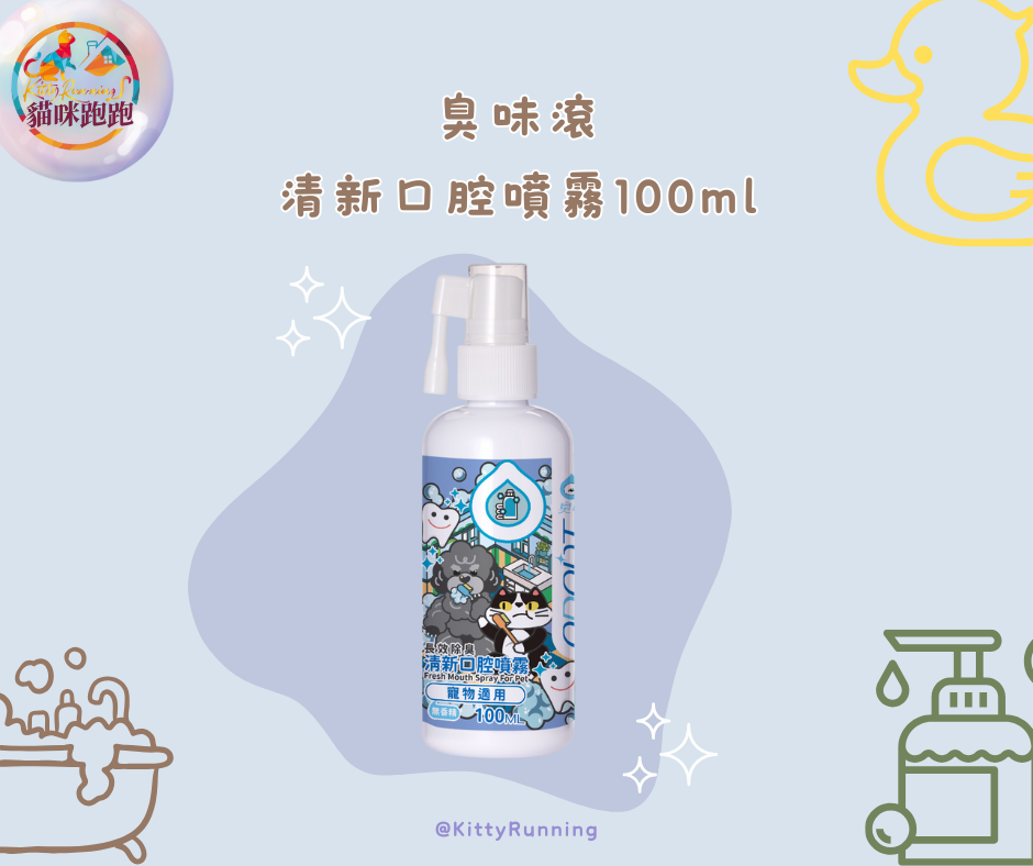 臭味滾 清新口腔噴霧
