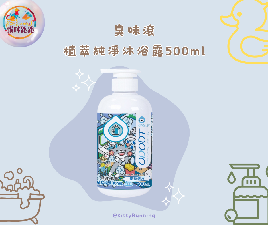 臭味滾 植萃純淨沐浴